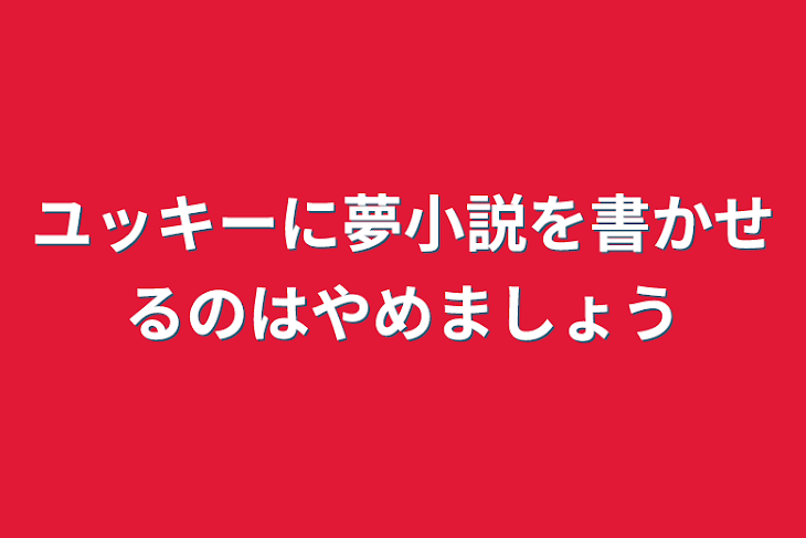 「ユッキーに夢小説を書かせるのはやめましょう」のメインビジュアル