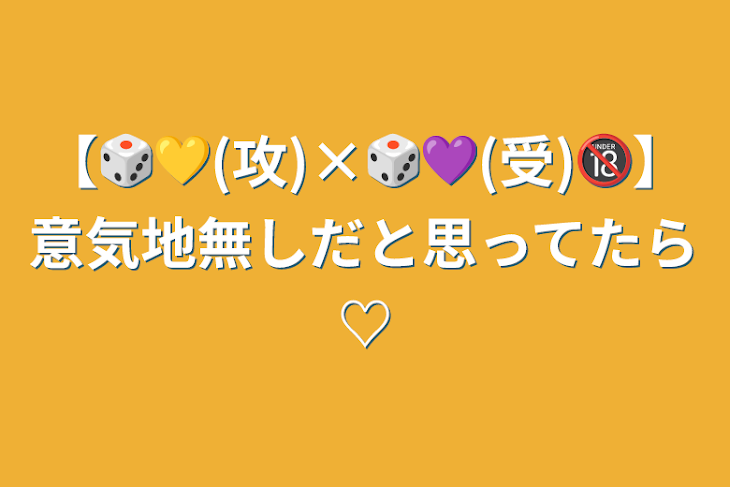 「【🎲💛(攻)×🎲💜‪(受)🔞】意気地無しだと思ってたら♡」のメインビジュアル