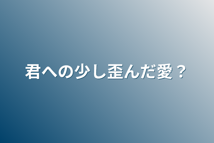 「君への少し歪んだ愛？」のメインビジュアル