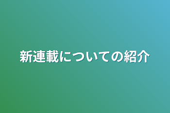 新連載についての紹介