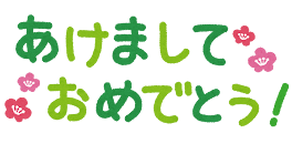 新年の挨拶