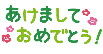 新年の挨拶