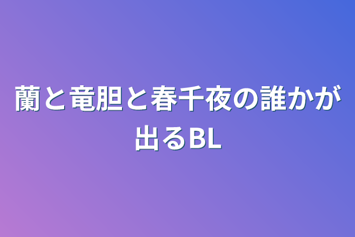 「蘭と竜胆と春千夜の誰かが出るBL」のメインビジュアル