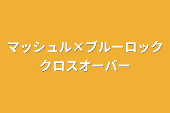 マッシュル×ブルーロッククロスオーバー