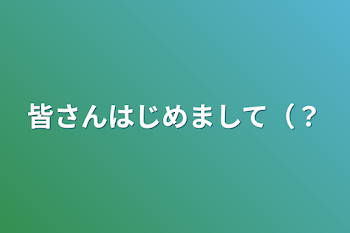 皆さんはじめまして（？