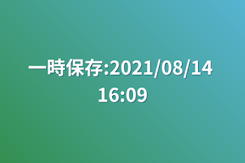 一時保存:2021/08/14 16:09