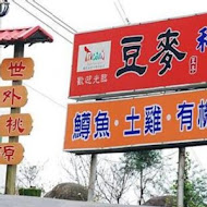 豆麥私房菜 復興店