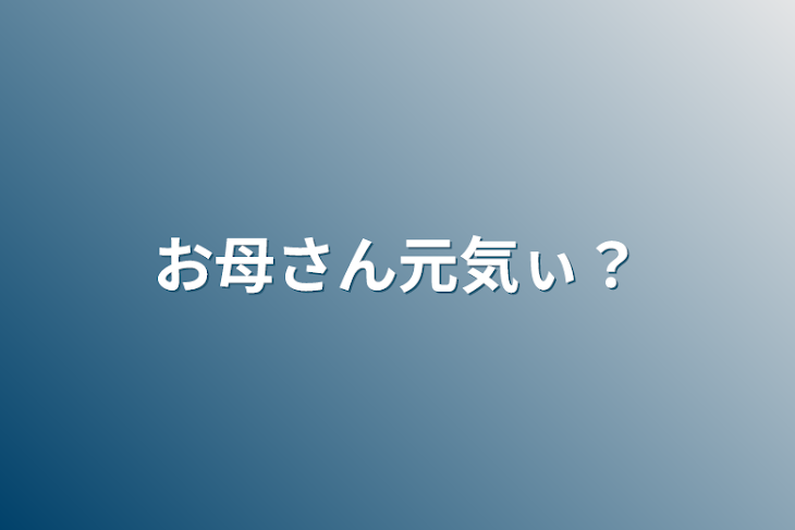 「お母さん元気ぃ？」のメインビジュアル