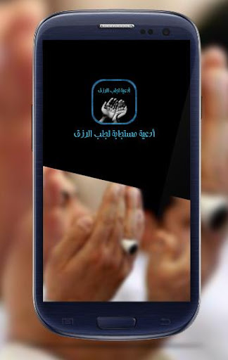 دعاء للرزق ودعاء الفرج بدون نت