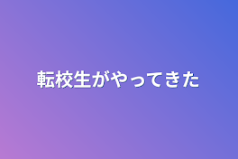 転校生がやってきた