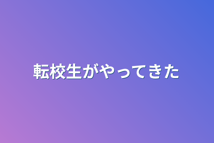 「転校生がやってきた」のメインビジュアル