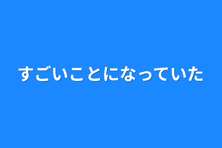 「すごいことになっていた」のメインビジュアル