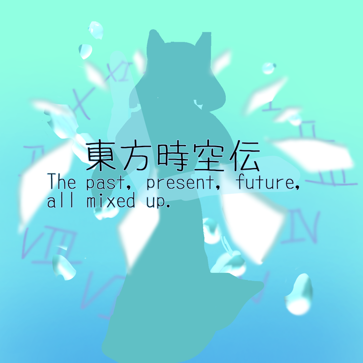 「東方時空伝～The past,present,future,all mixed up.」のメインビジュアル