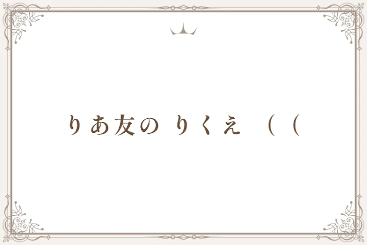 「りあ友の りくえ  （（」のメインビジュアル