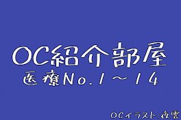 OC紹介部屋