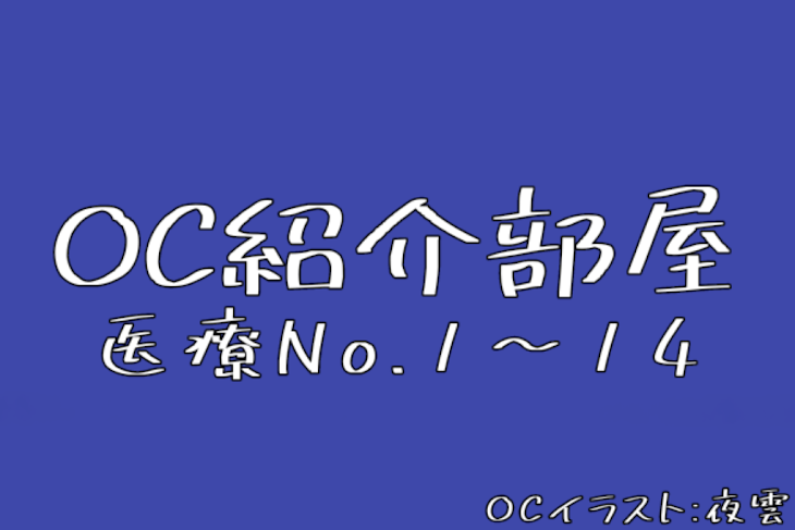 「OC紹介部屋」のメインビジュアル