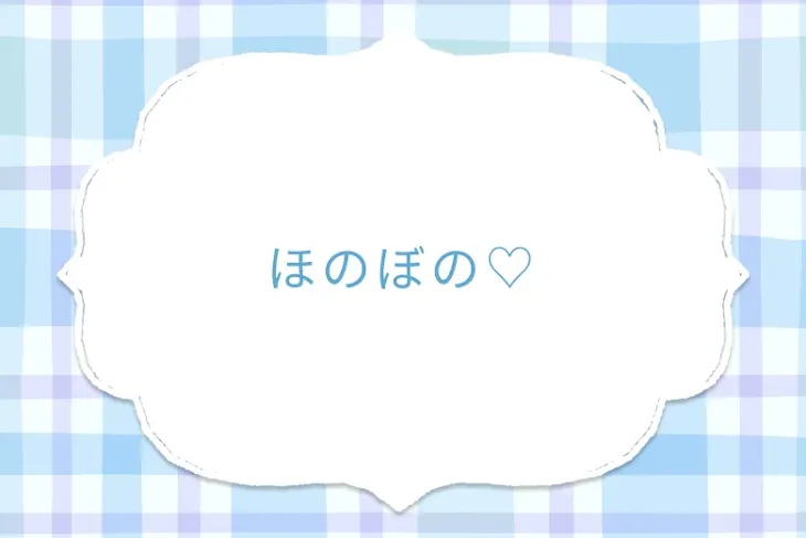 「ほのぼの♡」のメインビジュアル