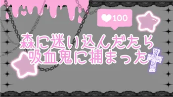 「森に迷い込んだら吸血鬼に捕まった」のメインビジュアル