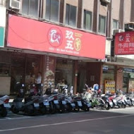 玖伍川味牛肉麵水餃(東豐店)