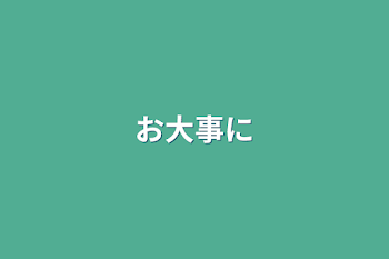 「お大事に」のメインビジュアル