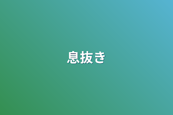 「息抜き」のメインビジュアル