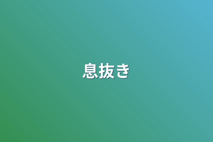 「息抜き」のメインビジュアル