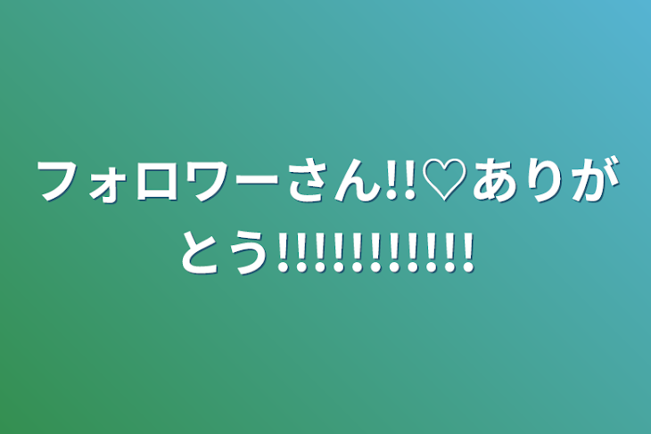 「フォロワーさん!!♡ありがとう!!!!!!!!!!!」のメインビジュアル