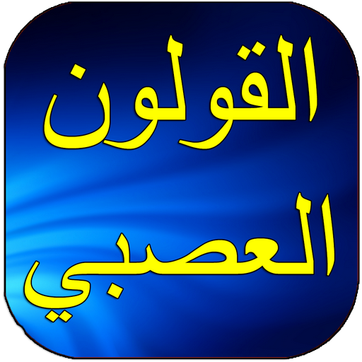 القولون العصبي طرق العلاج