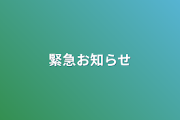 緊急お知らせ