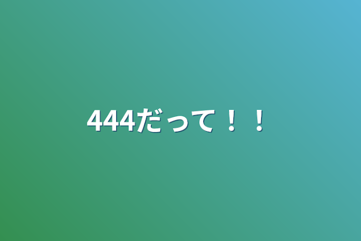 「444だって！！」のメインビジュアル