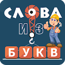 ダウンロード Слова из букв をインストールする 最新 APK ダウンローダ