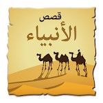 Cover Image of Download قصص الانبياء 6.4 APK