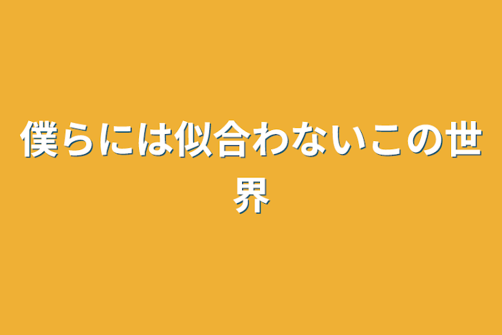 「僕らには似合わないこの世界」のメインビジュアル