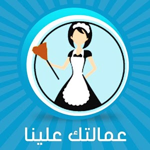 Download عمالتك علينا For PC Windows and Mac