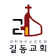 Download 길동교회 스마트요람 For PC Windows and Mac 0.0.1