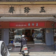 玉珍齋(微風台北車站店)