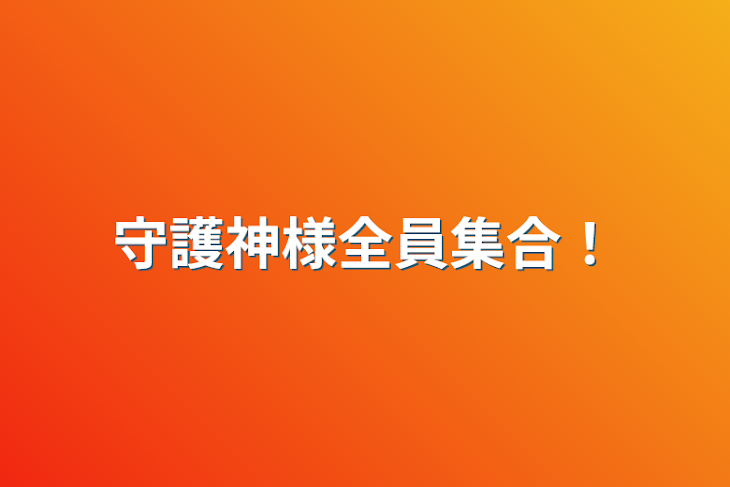 「守護神様全員集合！」のメインビジュアル