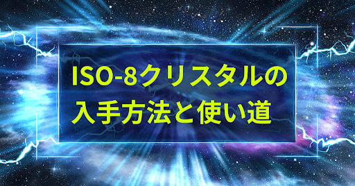 ISO-8クリスタルの入手方法と使い道