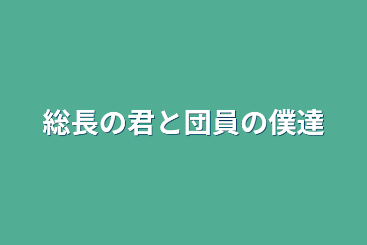 「総長の君と団員の僕達」のメインビジュアル