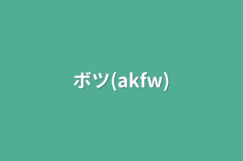 ボツ(akfw)