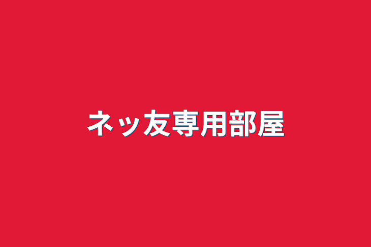 「ネッ友専用部屋」のメインビジュアル