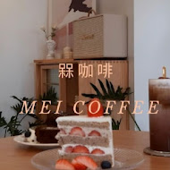 槑咖啡 MEI COFFEE