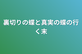 裏切りの蝶と真実の蝶の行く末