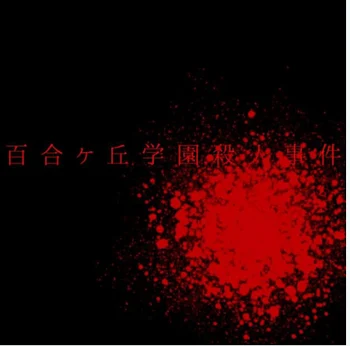 〈コラボ〉百合ケ丘学園殺人事件8