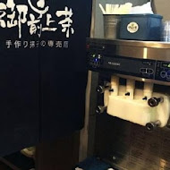 御前上茶 - 手作抹茶專賣店(裕誠瑞豐店)