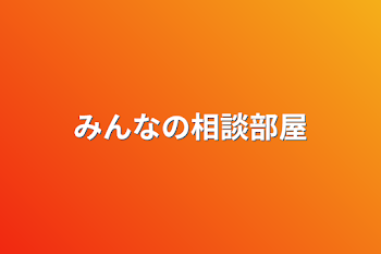 みんなの相談部屋