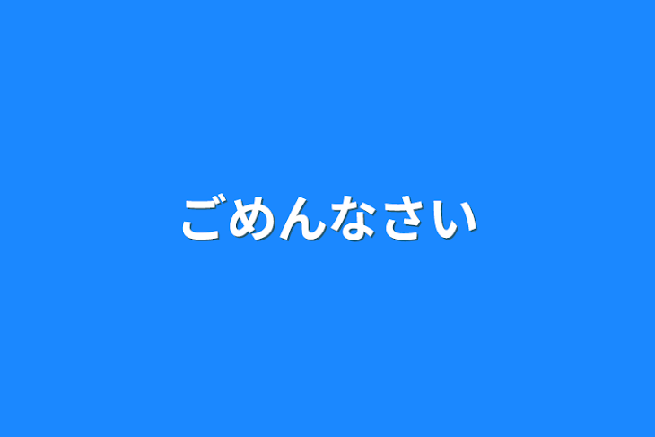 「ごめんなさい」のメインビジュアル