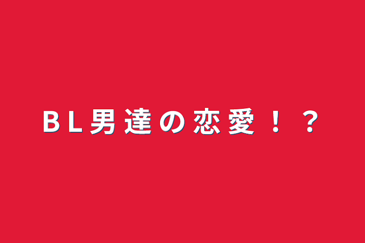 「B L  男 達 の 恋 愛  ！ ？」のメインビジュアル