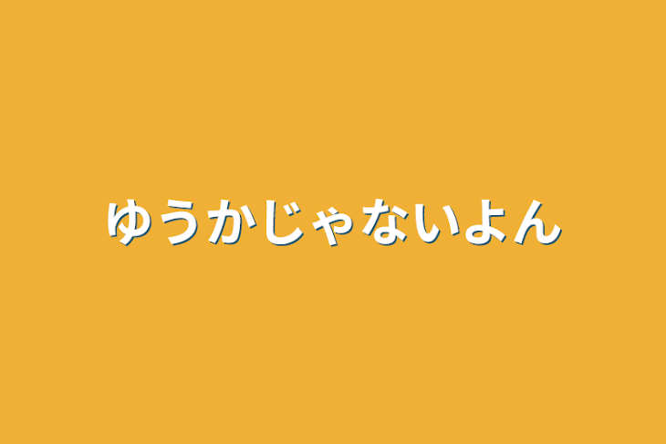 「ゆうかじゃないよん」のメインビジュアル