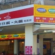 台北江麻辣臭豆腐(東海店)